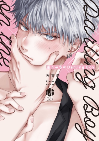 崖っぷちのDarling Boy【有償特典・アクリルコースター】