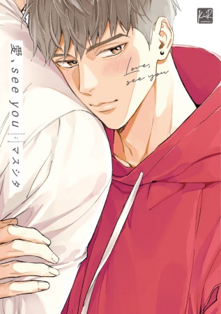 愛、see you（単品）