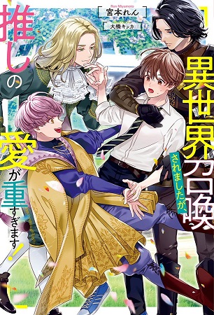 異世界召喚されましたが、推しの愛が重すぎます！