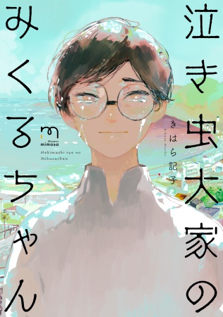 泣き虫大家のみくるちゃん【有償特典・小冊子】
