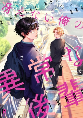 冴えない俺の異常な後輩【「fromRED6周年」記念フェア・対象商品】