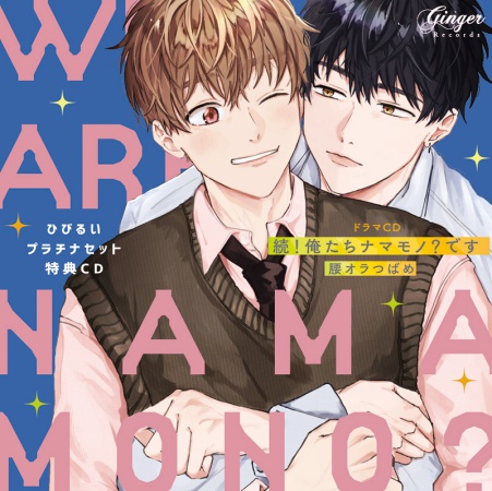 ドラマCD 　続！俺たちナマモノ？です【ひびるいプラチナセット】