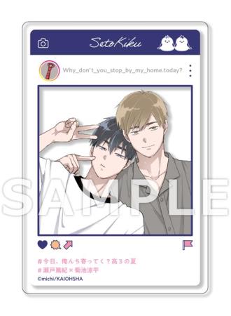今日、俺んち寄ってく？　高3の夏【有償特典・SNS風アクリルカード】