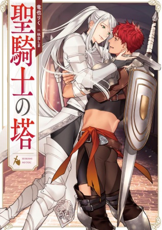 聖騎士の塔【有償特典・アクリルコースター】