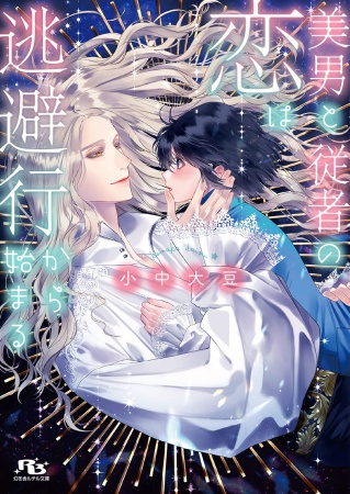 美男と従者の恋は逃避行から始まる（単品）