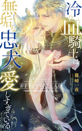 お手をどうぞ、ご主人様ー冷血騎士は無垢な忠犬を愛しすぎているー（単品）