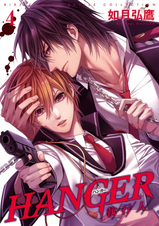 HANGER―執行人―（4）