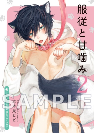 服従と甘噛み（2）【有償特典・小冊子】