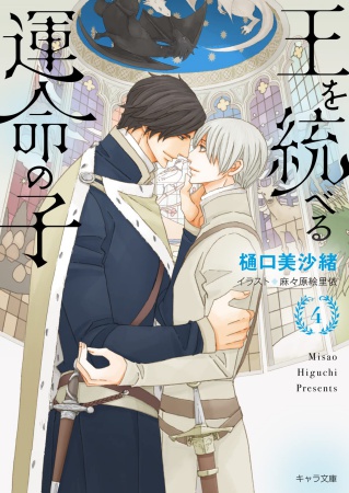 王を統べる運命の子（4）