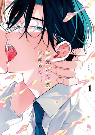 舌先から恋（1）
