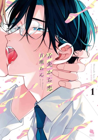 舌先から恋（1）ドラマＣＤ付き特装版（単品）