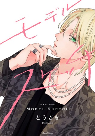 モデルスケッチ【有償特典・小冊子】