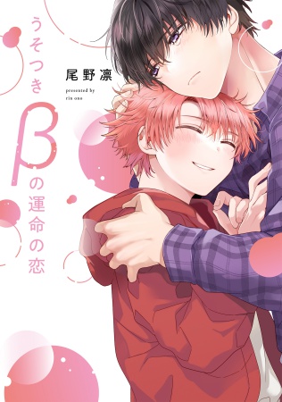 うそつきβの運命の恋【有償特典・小冊子】