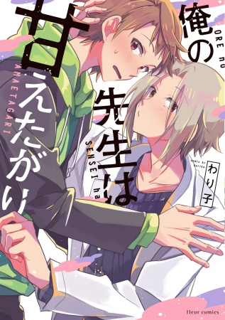 俺の先生は甘えたがり（単品）