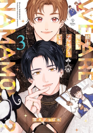 続！俺たちナマモノ？です（3）