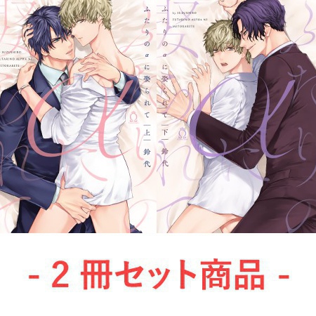 【2冊セット商品】『ふたりのαに娶られて（上）』+『ふたりのαに娶られて（下）』