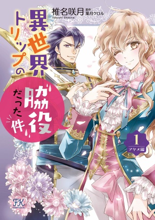 異世界トリップの脇役だった件  アヤメ編（1）