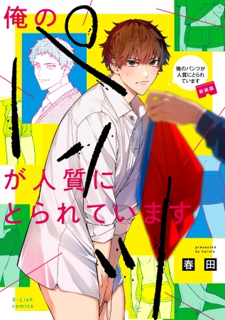 俺のパンツが人質にとられています【新装版】【有償特典・アクリルスタンド】