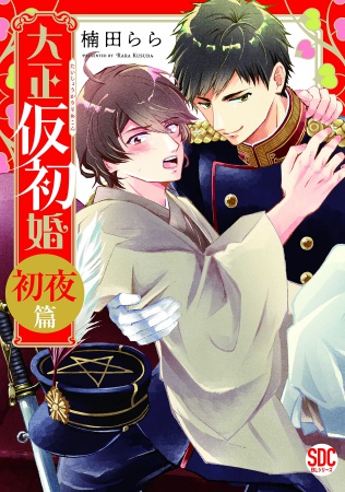 大正仮初婚　初夜編