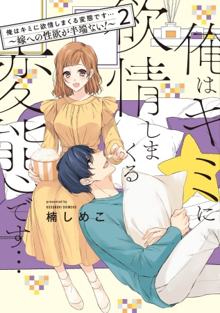 俺はキミに欲情しまくる変態です…～嫁への性欲が半端ない！～（2）