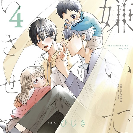 嫌いでいさせて4 特装盤【描き下ろしマンガ小冊子セット】/通常盤