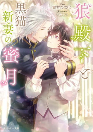 狼殿下と黒猫新妻の蜜月