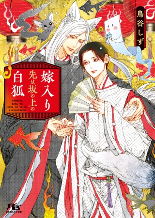 嫁入り先は坂の上の白狐（単品）