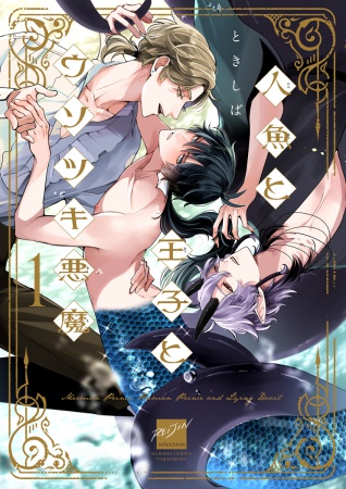 人魚と王子とウソツキ悪魔（1）【有償特典・ゆらゆらアクリルスタンド】