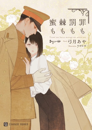 罪も罰も棘も蜜も（単品）
