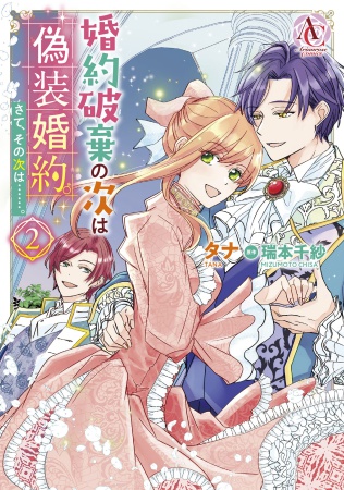 婚約破棄の次は偽装婚約。さて、その次は……。（2）
