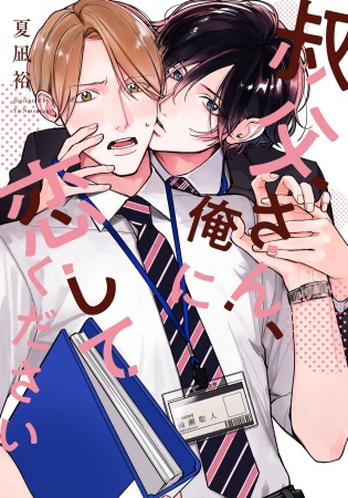叔父さん、俺に恋してください（単品）