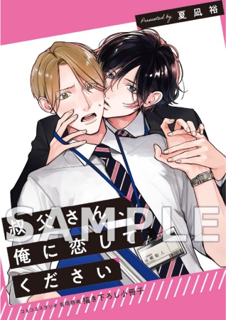 叔父さん、俺に恋してください【有償特典・小冊子】