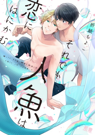 それでも人魚は恋にはにかむ【有償特典・小冊子付】