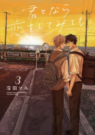 君となら恋をしてみても（3）【有償特典・アクリルコースター】