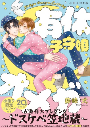 【小冊子付き版】有休オメガ　子守唄（単品）