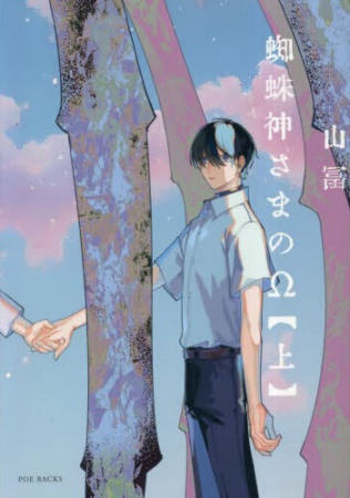 蜘蛛神さまのΩ（上）