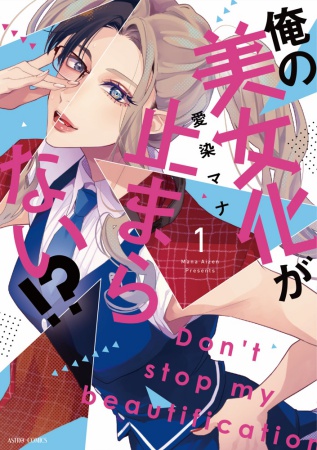 俺の美女化が止まらない！？（1）