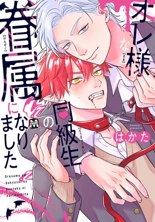 オレ様な同級生の眷属になりました（単品）