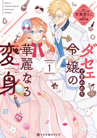 ダセェと言われた令嬢の華麗なる変身（1）