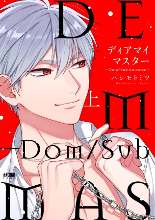 ディアマイマスター ～Dom/Sub universe～（上）