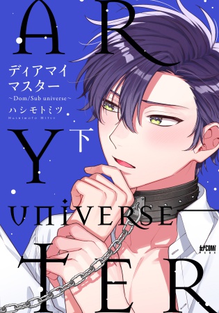ディアマイマスター ～Dom/Sub universe～（下）