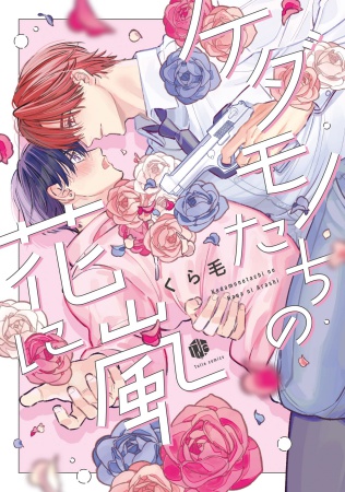 ケダモノたちの花に嵐【有償特典・小冊子】