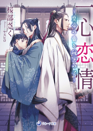 一心恋情～皇帝の番と秘密の子～