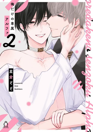 俺だけの専属アルファ（2）（単品）
