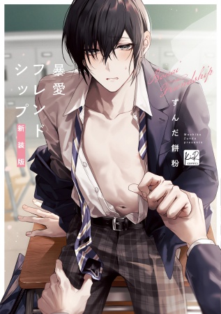 暴愛フレンドシップ  新装版（単品）