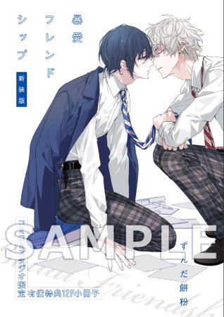 暴愛フレンドシップ  新装版【有償特典・アクリルコースター＋小冊子】