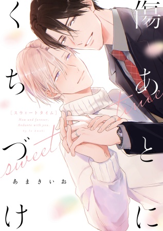 傷あとにくちづけ sweet time（単品）