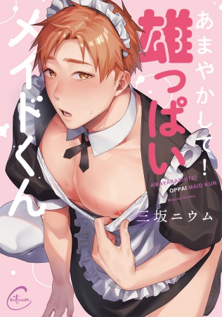 あまやかして！雄っぱいメイドくん（単品）