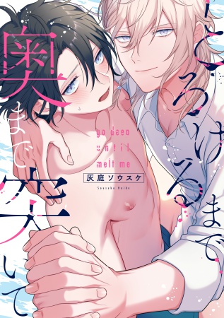 とろけるまで奥まで突いて