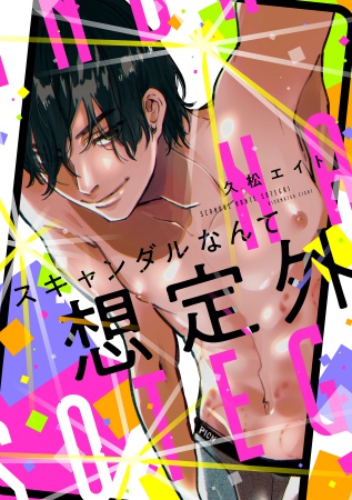 スキャンダルなんて想定外【有償特典・小冊子】